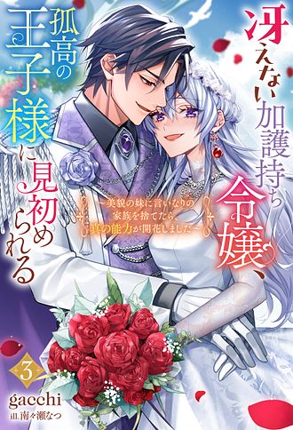 冴えない加護持ち令嬢、孤高の王子様に見初められる～美貌の妹に言いなりの家族を捨てたら、真の能力が開花しました～