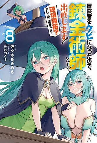 冒険者をクビになったので、錬金術師として出直します! ～辺境開拓?よし、俺に任せとけ! 8