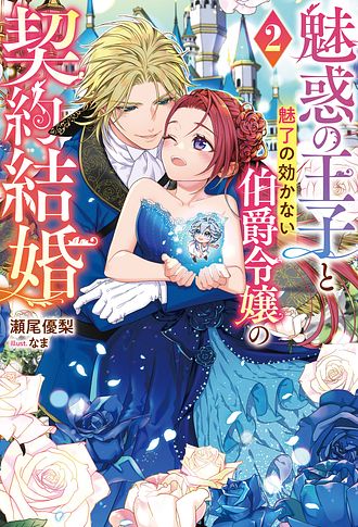 魅惑の王子と魅了の効かない伯爵令嬢の契約結婚 2