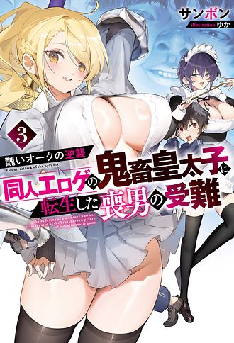 醜いオークの逆襲 ～同人エロゲの鬼畜皇太子に転生した喪男の受難～