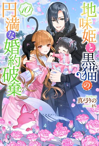 地味姫と黒猫の、円満な婚約破棄