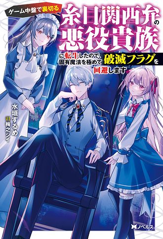 ゲーム中盤で裏切る糸目関西弁の悪役貴族に転生したので、固有魔法を極めて破滅フラグを回避します