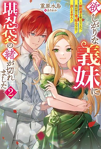 欲しがりな義妹に堪忍袋の緒が切れました ～婚約者を奪ったうえに、我が家を乗っ取るなんて許しません～