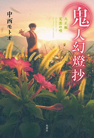 鬼人幻燈抄
