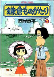 鎌倉ものがたり 2