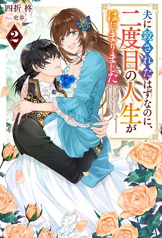 夫に殺されたはずなのに、二度目の人生がはじまりました