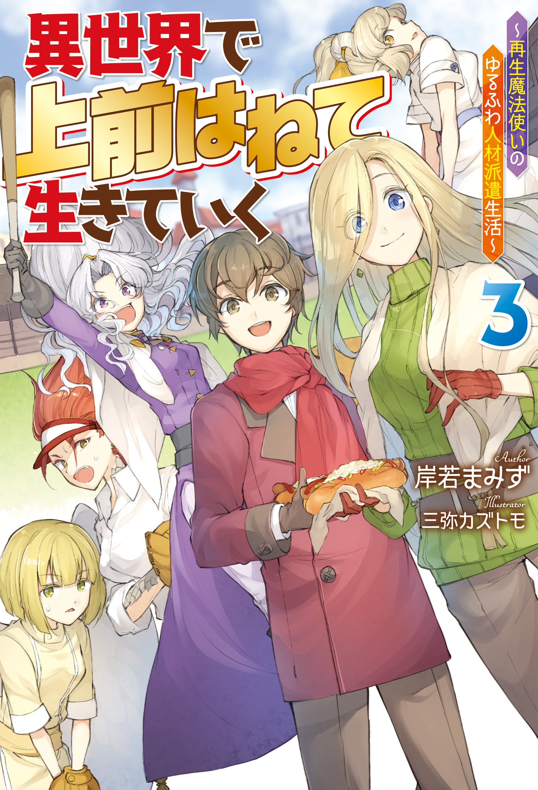 公式-異世界で 上前はねて 生きていく～再生魔法使いのゆるふわ人材派遣生活～ 3【小説】 | 無料・試し読み豊富、Web漫画・コミックサイト がうがう モンスター＋