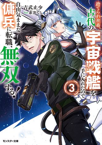 捨てられ社畜、古代の宇宙戦艦を手に入れたので自由気ままな傭兵に転職、無双する!