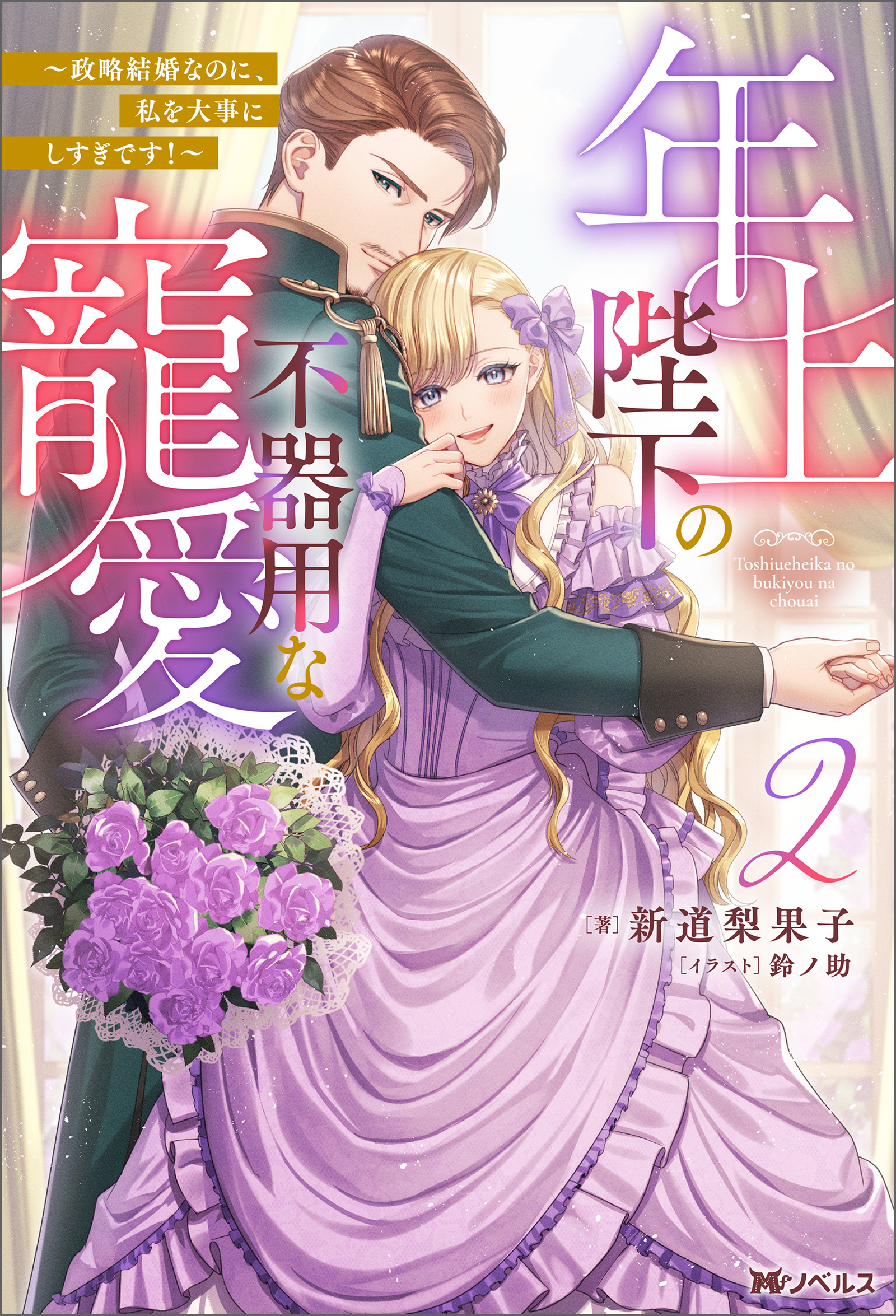 年上陛下の不器用な寵愛 ～政略結婚なのに、私を大事にしすぎです!～