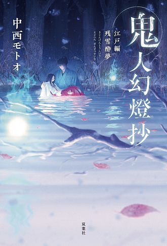 鬼人幻燈抄