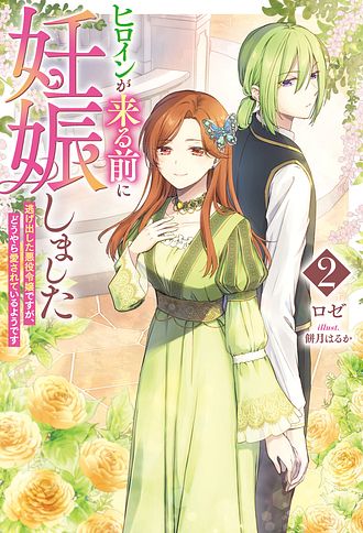 ヒロインが来る前に妊娠しました～詰んだはずの悪役令嬢ですが、どうやら違うようです～