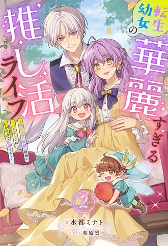 転生幼女は両親の離婚を阻止して幸せになりたい！〜前世のオタク知識で推しの運命変えちゃいます〜