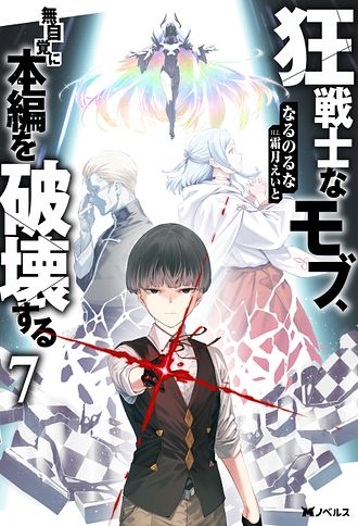 狂戦士なモブ、無自覚に本編を破壊する