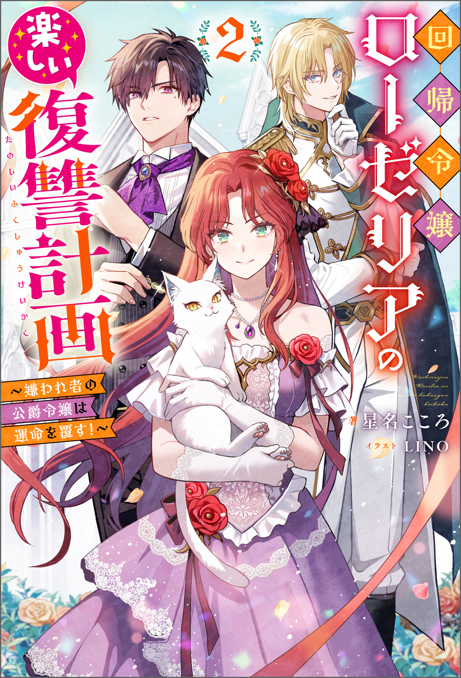 回帰令嬢ローゼリアの楽しい復讐計画 ～嫌われ者の公爵令嬢は運命を覆す!～