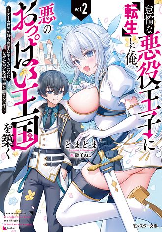 怠惰な悪役王子に転生した俺、悪のおっぱい王国を築く ～ゲーム世界で好き勝手に生きていたのに、なぜか美少女達が俺を離さない件～
