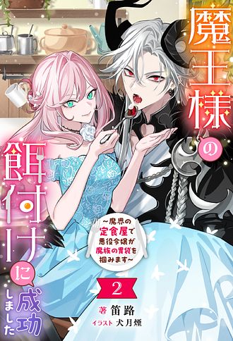 魔王様の餌付けに成功しました～魔界の定食屋で悪役令嬢が魔族の胃袋を掴みます～