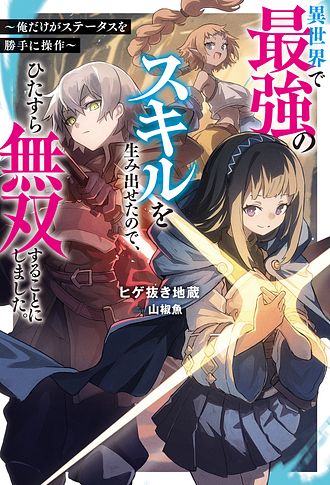異世界で最強のスキルを生み出せたので、ひたすら無双することにしました。R～俺だけがステータスを勝手に操作～
