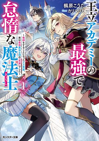 王立アカデミーの最強で怠惰な魔法士 ～教師をすることになったクズ貴族、実は最強魔法士団の「英雄」でした～