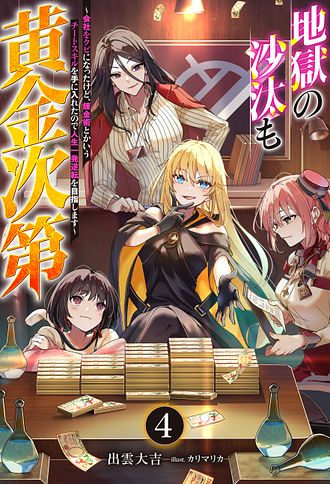 地獄の沙汰も黄金次第 ～会社をクビになったけど、錬金術とかいうチートスキルを手に入れたので人生一発逆転を目指します～