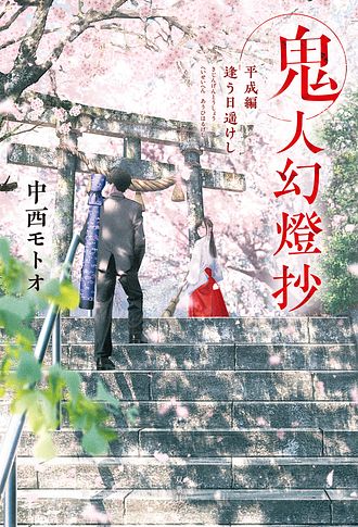 鬼人幻燈抄