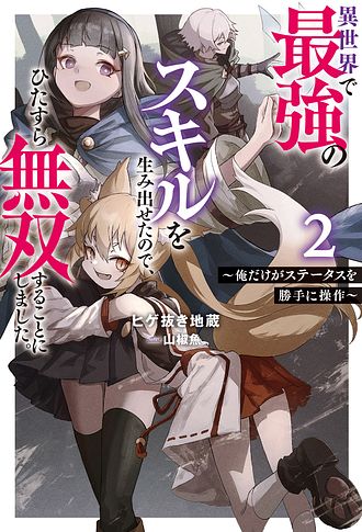 異世界で最強のスキルを生み出せたので、ひたすら無双することにしました。R～俺だけがステータスを勝手に操作～