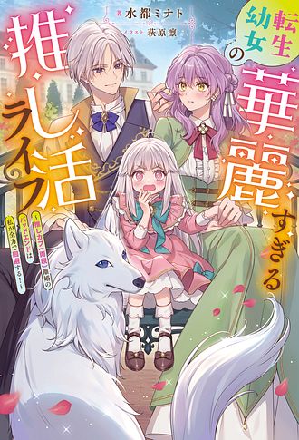 転生幼女の華麗すぎる推し活ライフ 〜推しカプ（両親）離婚のバッドエンドは私が全力で回避する!〜