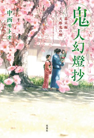 鬼人幻燈抄