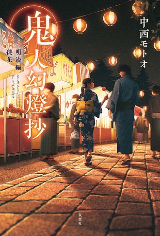鬼人幻燈抄