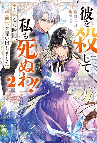 「彼を殺して私も死ぬわ！」と叫んだ瞬間、前世を思い出しました ～あれ、こんな人どうでも良くない？～