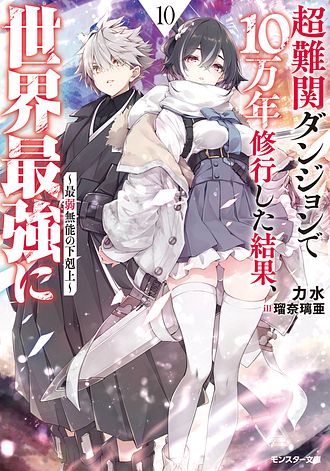 超難関ダンジョンで10万年修行した結果、世界最強に～最弱無能の下剋上～