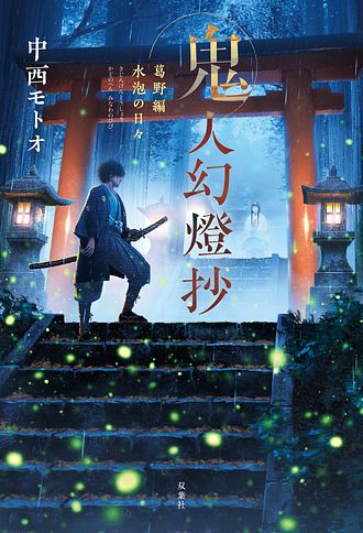 鬼人幻燈抄