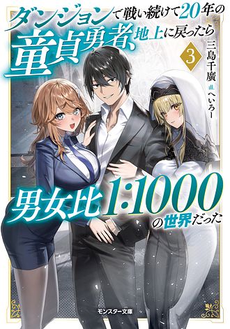 ダンジョンで戦い続けて20年の童貞勇者、地上に戻ったら男女比1:1000の世界だった
