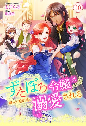 ずたぼろ令嬢は姉の元婚約者に溺愛される
