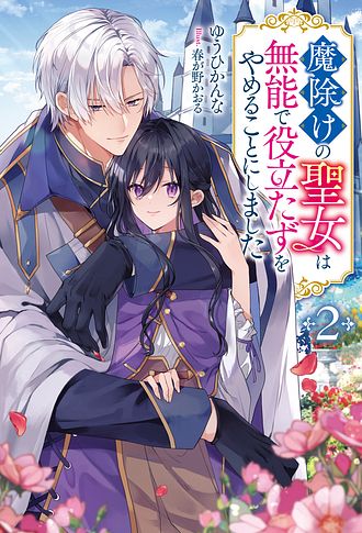 魔除けの聖女は無能で役立たずをやめることにしました