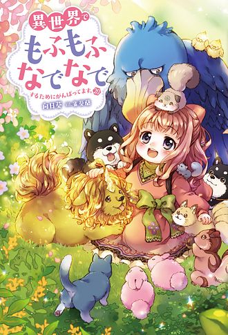 異世界でもふもふなでなでするためにがんばってます。