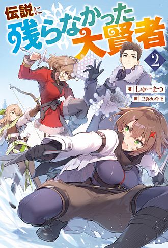 伝説に残らなかった大賢者