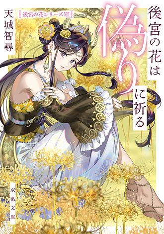 後宮の花は偽りをまとう