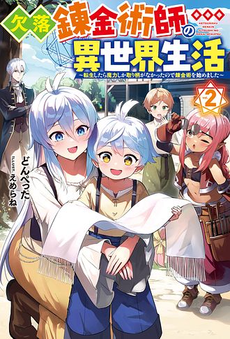 欠落錬金術師の異世界生活～転生したら魔力しか取り柄がなかったので錬金術を始めました～