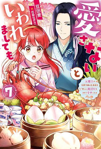 愛さないといわれましても ～元魔王の伯爵令嬢は生真面目軍人に餌付けをされて幸せになる～