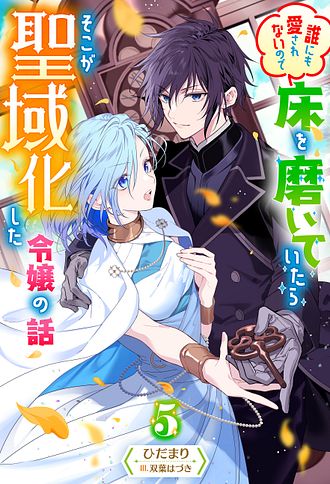誰にも愛されないので床を磨いていたらそこが聖域化した令嬢の話