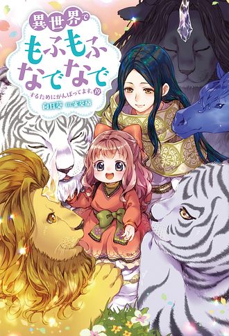 異世界でもふもふなでなでするためにがんばってます。