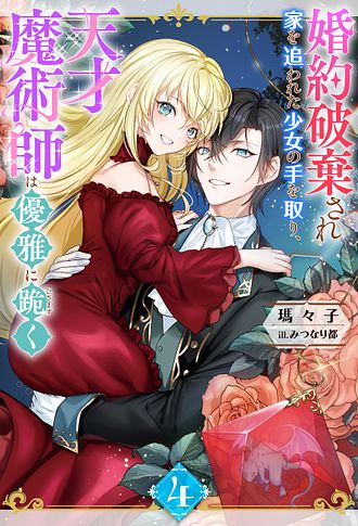 義妹に婚約者を奪われた落ちこぼれ令嬢は、天才魔術師に溺愛される