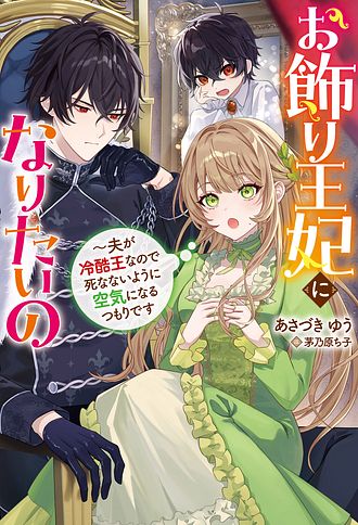 お飾り王妃になりたいの ～夫が冷酷王なので死なないように空気になるつもりです