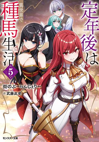 定年後は異世界で種馬生活