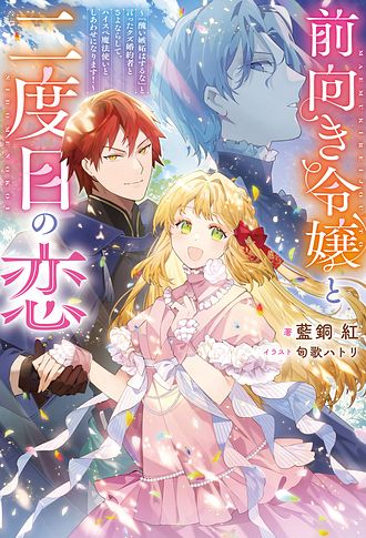前向き令嬢と二度目の恋 ～『醜い嫉妬はするな』と言ったクズ婚約者とさよならして、ハイスペ魔法使いとしあわせになります!～