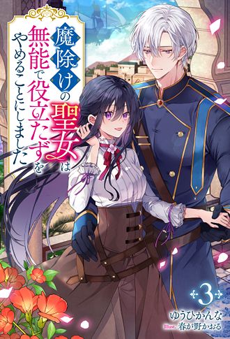 魔除けの聖女は無能で役立たずをやめることにしました