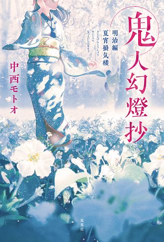 鬼人幻燈抄