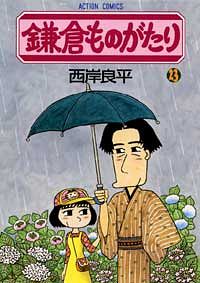 鎌倉ものがたり 23