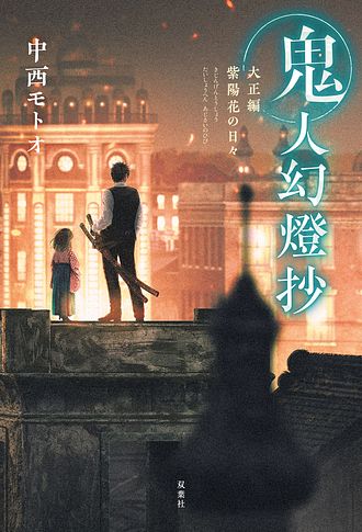 鬼人幻燈抄