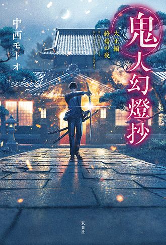 鬼人幻燈抄